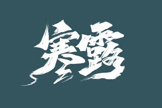 二十四节气寒露字体