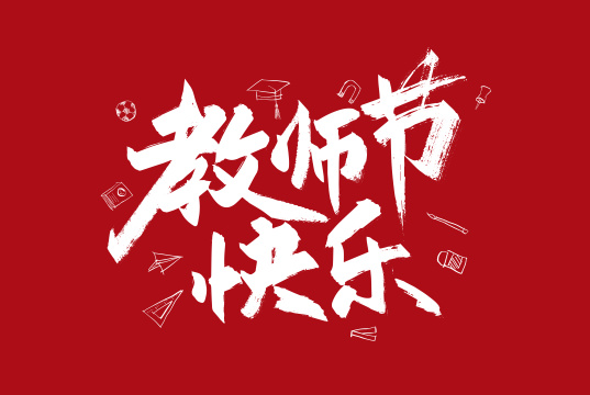 大气手写教师节快乐字体素材