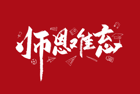 大气手写师恩难忘字体设计