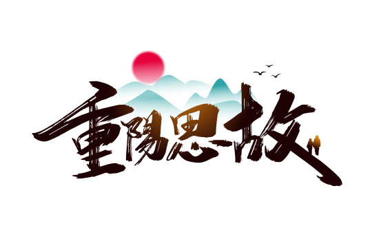 中国风手写重阳思故艺术字
