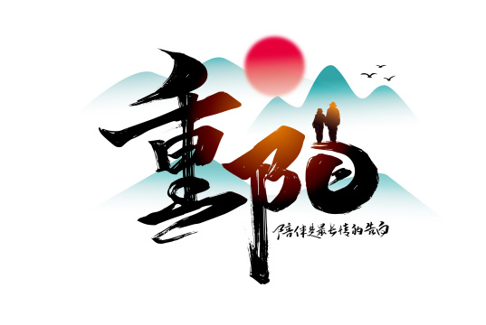 大气手写重阳艺术字