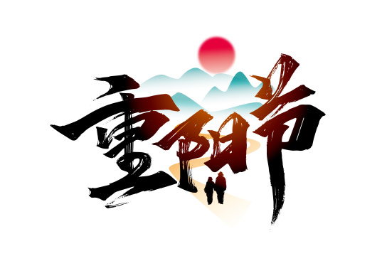 重阳节中国风手写字体