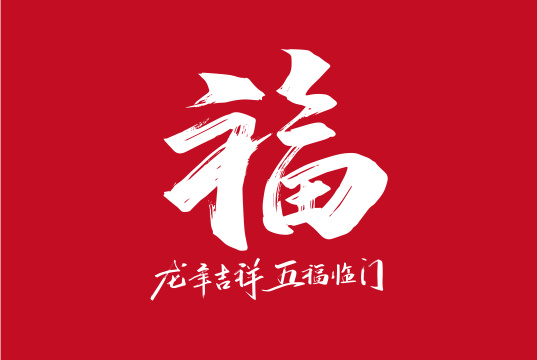 大气手写福艺术字