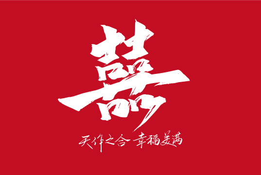 手写囍艺术字