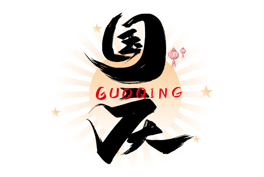 黑色手写国庆艺术字