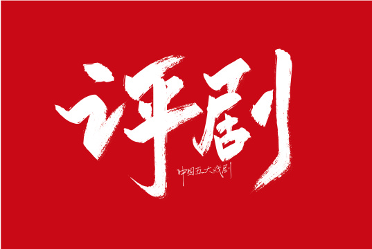 大气手写评剧艺术字