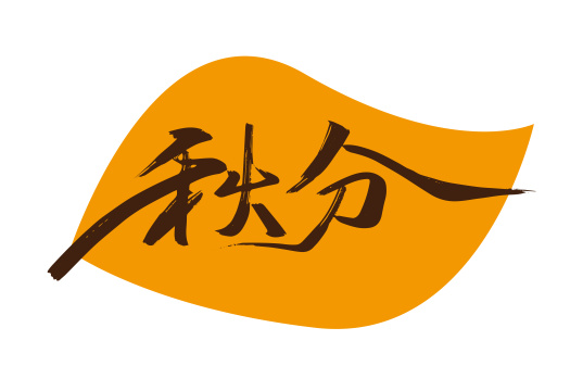 大气手写秋分艺术字