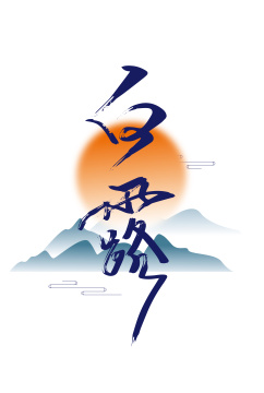 大气手写白露字体