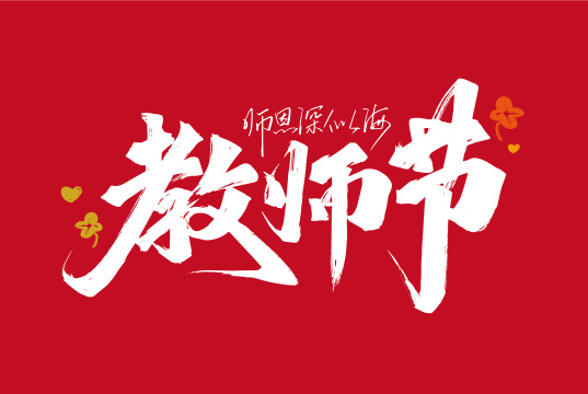 大气手写教师节字体设计