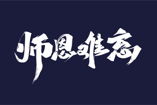 手写师恩难忘艺术字