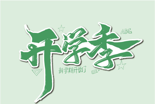 绿色手写开学季艺术字