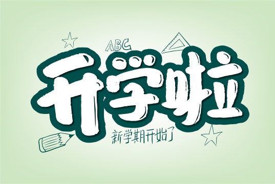 卡通手写开学啦艺术字