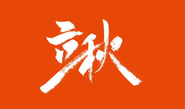 创意手写立秋艺术字