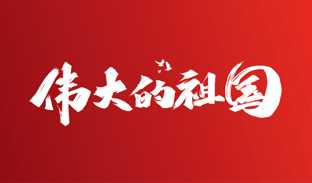 大气伟大的祖国艺术字