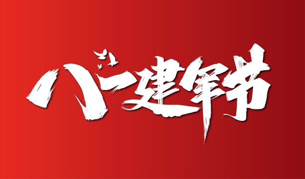 八一建军节字体设计