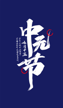 中国风手写中元节艺术字