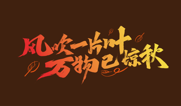 风吹一片叶 万物已惊秋艺术字