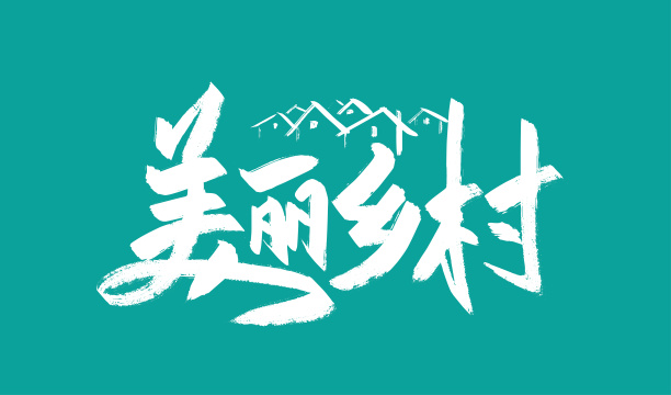 大气手写美丽乡村艺术字