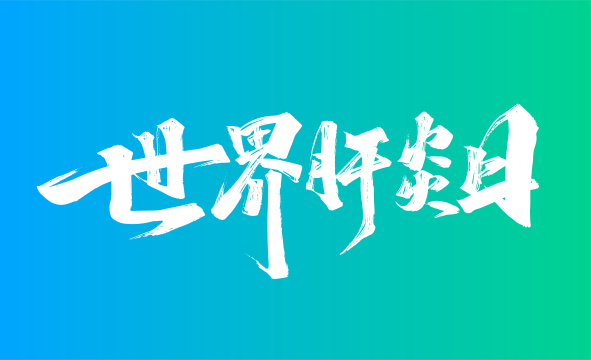 大气手写世界肝炎日字体
