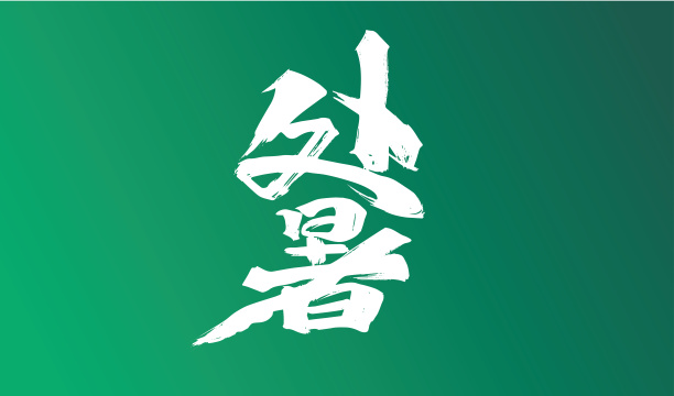 绿色大气处暑节气字体设计