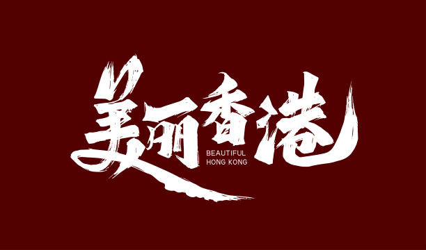 大气手写美丽香港字体设计