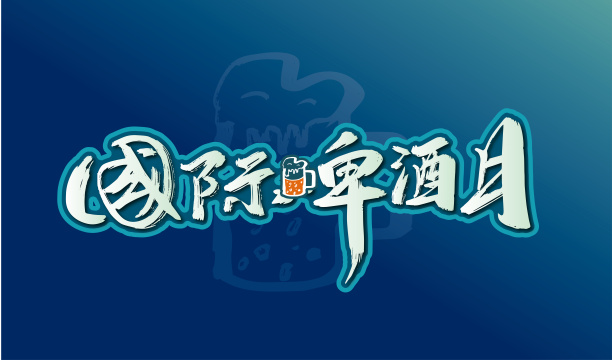大气手写国际啤酒日艺术字