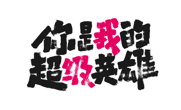 手写你是我超级英雄艺术字