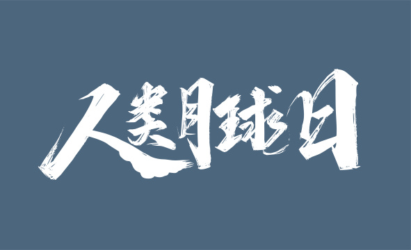人类月球日手写艺术字