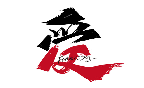 创意父爱艺术字素材