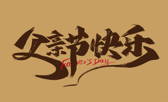 手写父亲节快乐字体素材