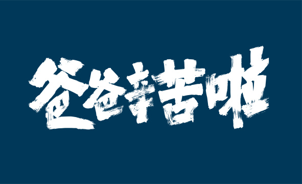 爸爸辛苦啦手写字体素材