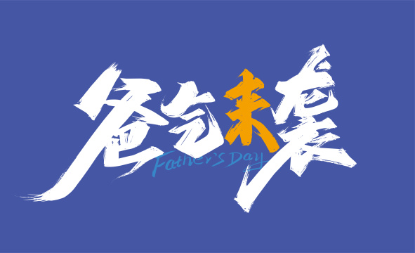 大气手写爸气来袭艺术字