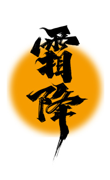 手写中国风二十四节气霜降艺术字