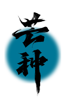 手写中国风二十四节气芒种艺术字
