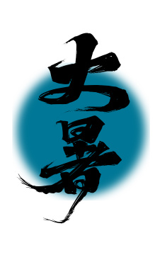 手写中国风二十四节气大暑艺术字