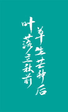 手写草生芒种后 叶落立秋前艺术字