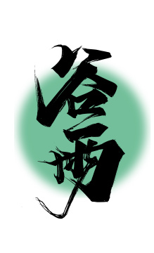 手写中国风二十四节气谷雨艺术字