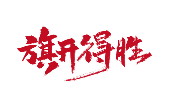 手写旗开得胜艺术字