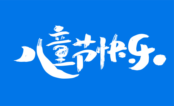 手写卡通儿童节快乐艺术字