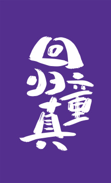 卡通手写回归童真字体设计
