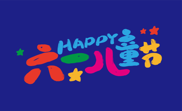 卡通可爱六一儿童节艺术字