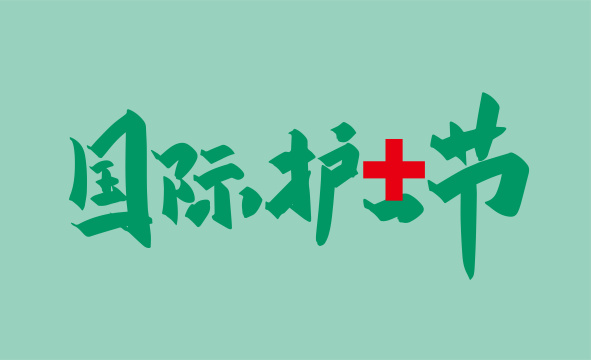 绿色大气国际护士节字体设计