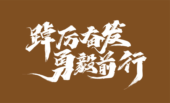 大气手写踔厉奋发 勇毅前行艺术字