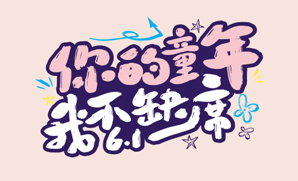 手写你的童年我不缺席艺术字