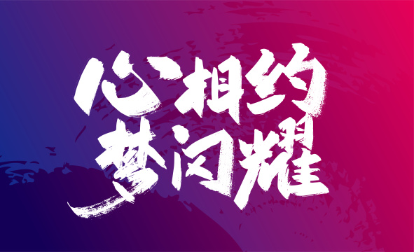手写心相约 梦闪耀艺术字