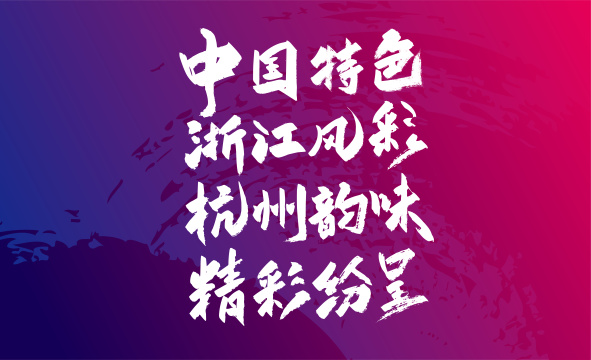 手写亚运会口号字体