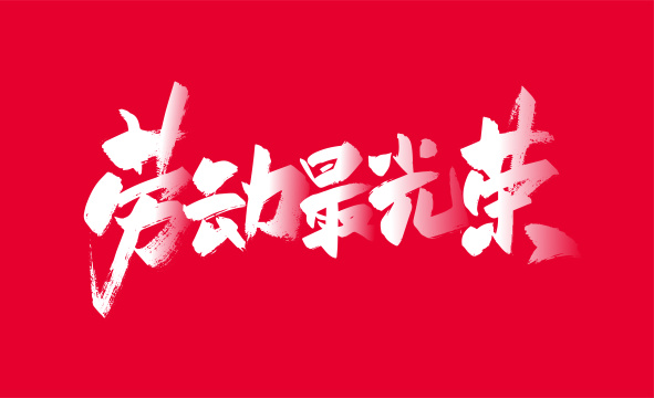 手写劳动最光荣艺术字