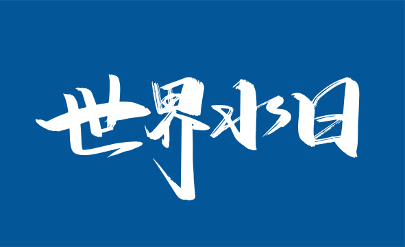 世界水日手写艺术字