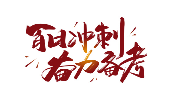 红色手写百日冲刺 奋力备考艺术字