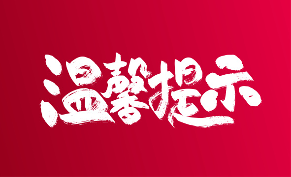 温馨提示手写艺术字
